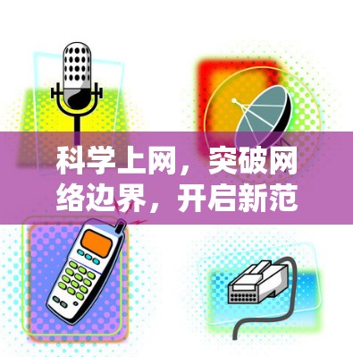科学上网,突破网络边界,开启新范式 科学上网,突破网络边界,开启新范式