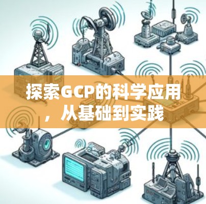 探索GCP的科学应用，从基础到实践