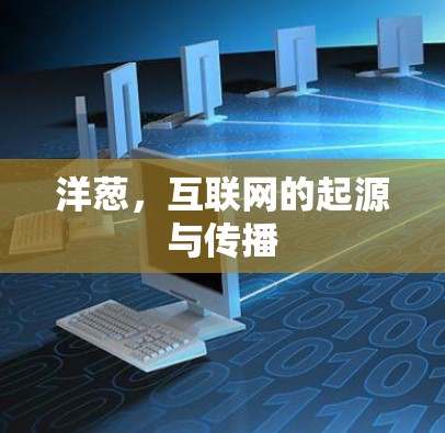 洋葱，互联网的起源与传播