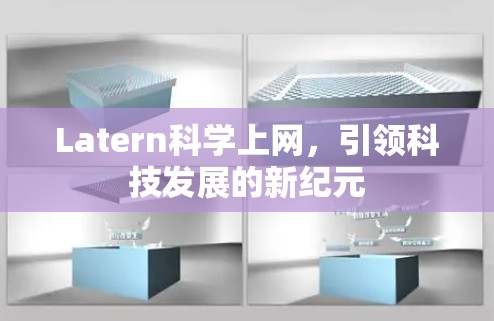Latern科学上网,引领科技发展的新纪元 Latern科学上网,引领科技发展的新纪元