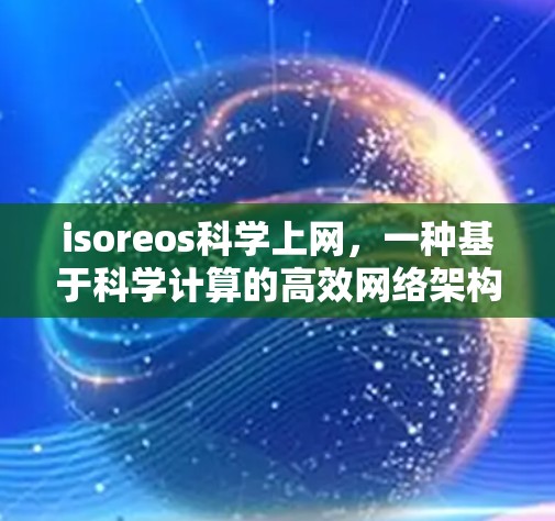 isoreos科学上网,一种基于科学计算的高效网络架构 isoreos科学上网,一种基于科学计算的高效网络架构