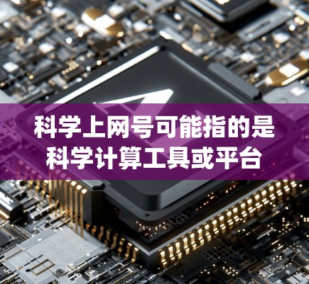 科学上网号可能指的是科学计算工具或平台，如Wolfram Alpha、Desmos、Mathematica等。以下是一些常见的科学上网号及其功能