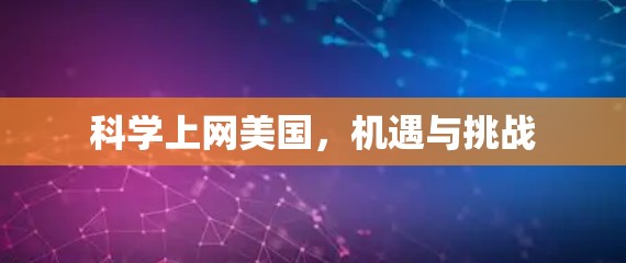 科学上网美国,机遇与挑战 科学上网美国,机遇与挑战