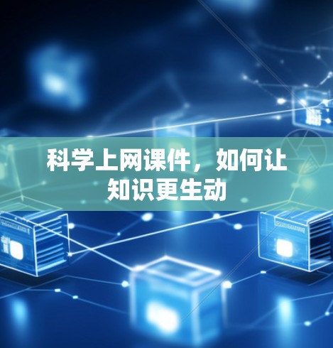 科学上网课件，如何让知识更生动