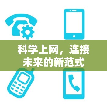 科学上网,连接未来的新范式 科学上网,连接未来的新范式