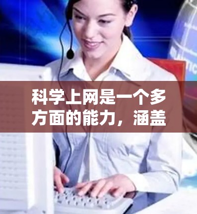 科学上网是一个多方面的能力，涵盖了获取数据、参与会议、学习课程、进行研究、沟通和安全等多个方面。以下是一步步的建议