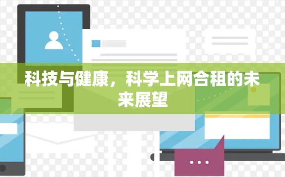 科技与健康，科学上网合租的未来展望