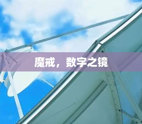 魔戒，数字之镜