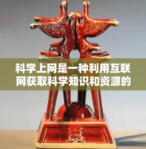 科学上网是一种利用互联网获取科学知识和资源的方式。以下是一些关于科学上网的思考和建议 科学上网是一种利用互联网获取科学知识和资源的方式。以下是一些关于科学上网的思考和建议