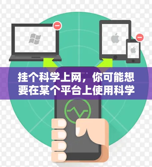 挂个科学上网，你可能想要在某个平台上使用科学计算器进行计算或学习。以下是一些步骤可以帮助你找到或使用科学计算器