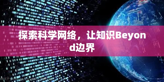 探索科学网络，让知识Beyond边界