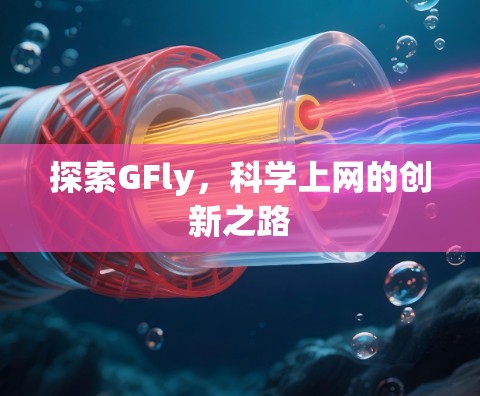 探索GFly，科学上网的创新之路