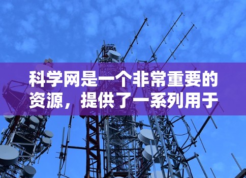 科学网是一个非常重要的资源，提供了一系列用于科学探索的网站和工具。科学网通常包括以下几类网站