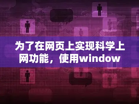为了在网页上实现科学上网功能,使用windowsss标签来设置科学计算窗口,可以按照以下步骤进行 为了在网页上实现科学上网功能,使用windowsss标签来设置科学计算窗口,可以按照以下步骤进行