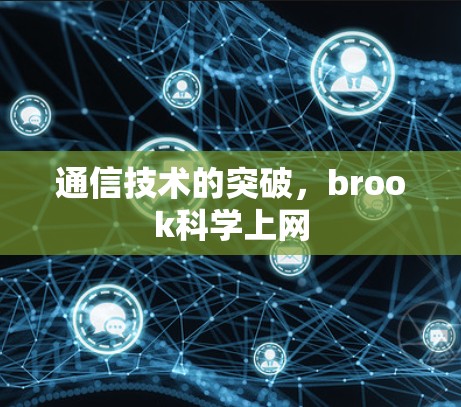 通信技术的突破，brook科学上网