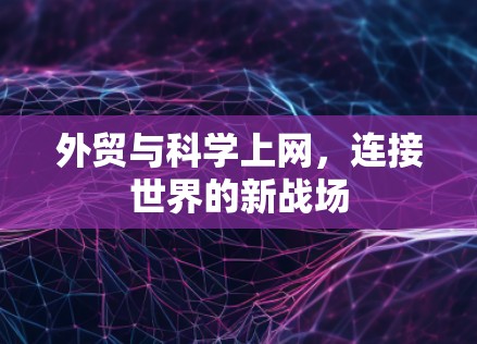 外贸与科学上网，连接世界的新战场
