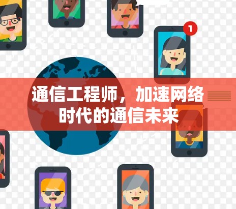通信工程师，加速网络时代的通信未来