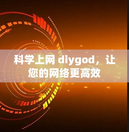 科学上网 diygod，让您的网络更高效