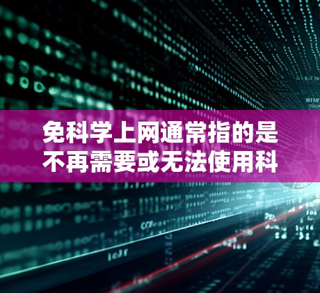免科学上网通常指的是不再需要或无法使用科学计算器来处理科学计算的问题。科学计算器通常用于数学、物理、化学、工程等学科的计算,尤其是涉及复杂公式、函数和运算的场景 免科学上网通常指的是不再需要或无法使用科学计算器来处理科学计算的问题。科学计算器通常用于数学、物理、化学、工程等学科的计算,尤其是涉及复杂公式、函数和运算的场景
