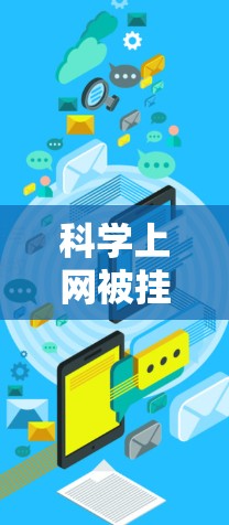 科学上网被挂的问题可能源于多种原因,包括服务器故障、用户使用习惯、网络环境、网站本身稳定性等。以下是一步步的解决方案 科学上网被挂的问题可能源于多种原因,包括服务器故障、用户使用习惯、网络环境、网站本身稳定性等。以下是一步步的解决方案