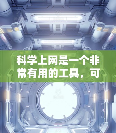 科学上网是一个非常有用的工具,可以帮助你进行各种科学计算和学习。以下是一些常见的科学上网方式和资源 科学上网是一个非常有用的工具,可以帮助你进行各种科学计算和学习。以下是一些常见的科学上网方式和资源