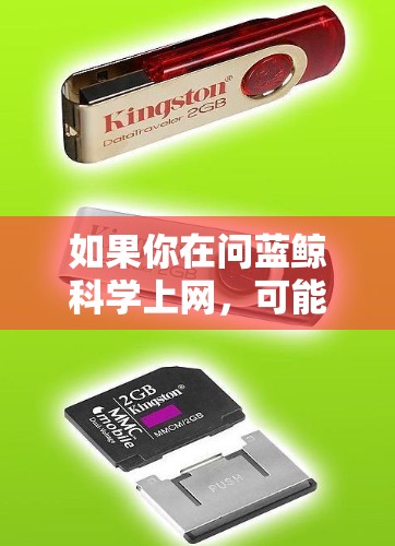 如果你在问蓝鲸科学上网,可能是指使用蓝鲸平台进行科学数据的采集、分析或上传。蓝鲸平台通常允许用户上传并分析其收集到的科学数据,这对于研究人员和学者来说是一个非常有用的工具 如果你在问蓝鲸科学上网,可能是指使用蓝鲸平台进行科学数据的采集、分析或上传。蓝鲸平台通常允许用户上传并分析其收集到的科学数据,这对于研究人员和学者来说是一个非常有用的工具