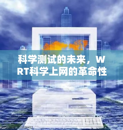 科学测试的未来，WRT科学上网的革命性应用