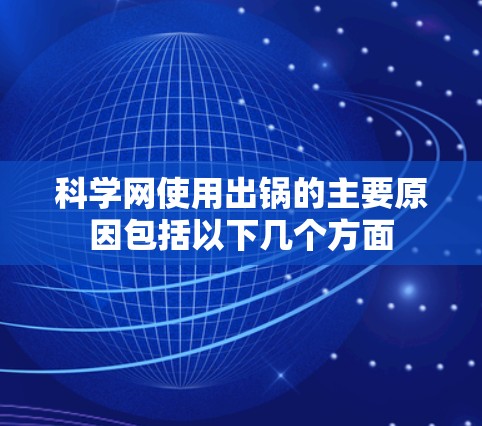 科学网使用出锅的主要原因包括以下几个方面