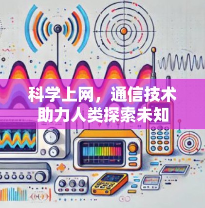 科学上网，通信技术助力人类探索未知