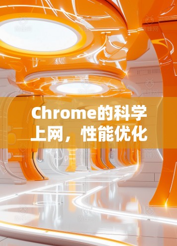 Chrome的科学上网,性能优化与未来展望 Chrome的科学上网,性能优化与未来展望