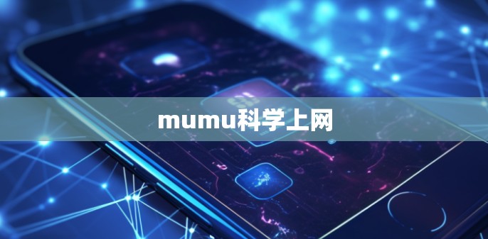 mumu科学上网 mumu科学上网