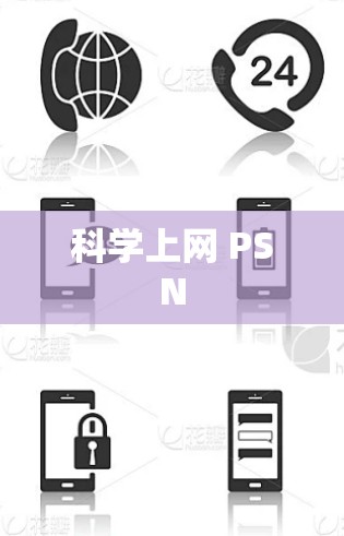科学上网 PSN 科学上网 PSN