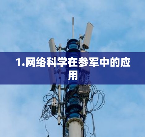 1.网络科学在参军中的应用 1.网络科学在参军中的应用
