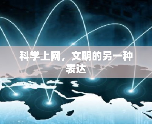 科学上网，文明的另一种表达