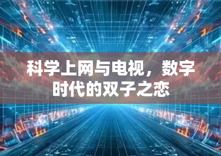 科学上网与电视，数字时代的双子之恋