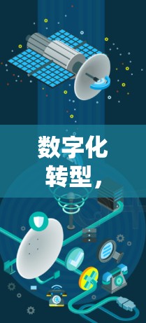 数字化转型,安装科学上网开启互联网时代 数字化转型,安装科学上网开启互联网时代