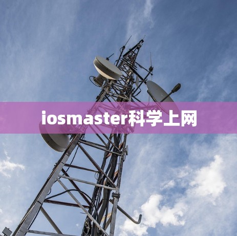 iosmaster科学上网