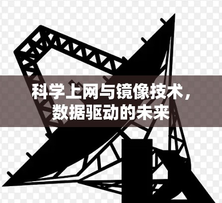 科学上网与镜像技术，数据驱动的未来