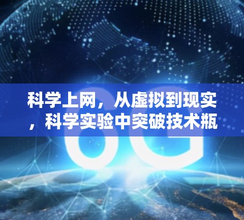 科学上网,从虚拟到现实,科学实验中突破技术瓶颈 科学上网,从虚拟到现实,科学实验中突破技术瓶颈