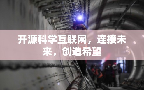 开源科学互联网，连接未来，创造希望