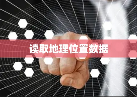 读取地理位置数据