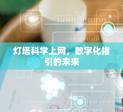 灯塔科学上网，数字化指引的未来