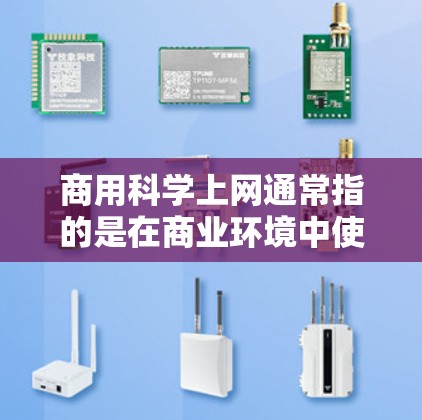 商用科学上网通常指的是在商业环境中使用科学计算工具或网络化的科学应用，以支持科学、工程、数学、数据分析等领域的复杂计算和数据分析。以下是一些可能的含义和解决方案