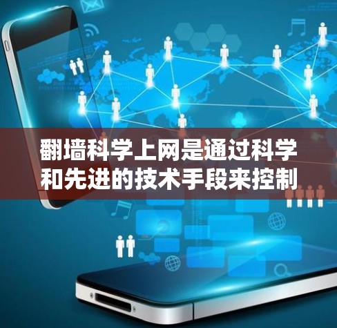 翻墙科学上网是通过科学和先进的技术手段来控制和管理网络流量的技术。以下是一些可能的解释和应用 翻墙科学上网是通过科学和先进的技术手段来控制和管理网络流量的技术。以下是一些可能的解释和应用