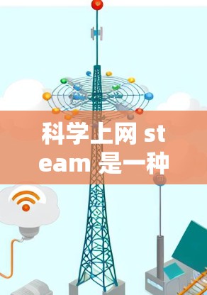 科学上网 steam 是一种在科学计算和科学实验中的术语，具体含义取决于上下文