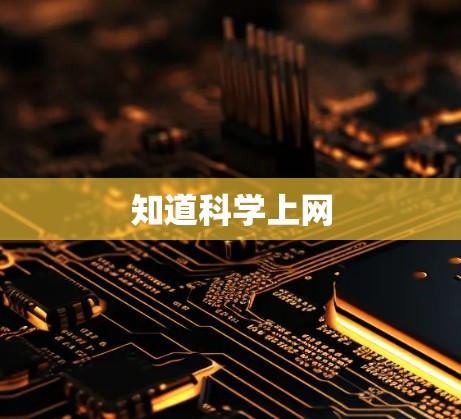 知道科学上网 知道科学上网