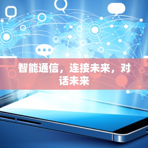 智能通信，连接未来，对话未来