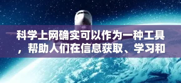 科学上网确实可以作为一种工具，帮助人们在信息获取、学习和解决问题方面发挥作用，从而拉近与人之间的距离。以下是一些科学上网如何拉近与人距离的途径