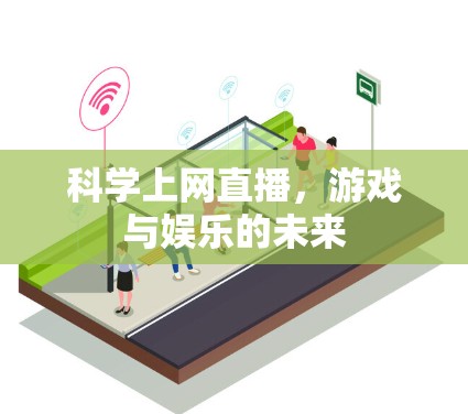 科学上网直播，游戏与娱乐的未来
