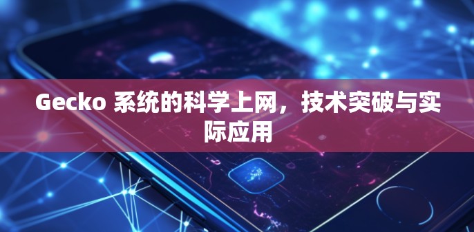 Gecko 系统的科学上网，技术突破与实际应用